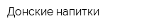 Донские напитки