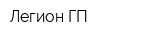 Легион ГП