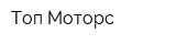 Топ Моторс