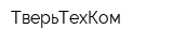 ТверьТехКом