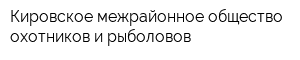 Кировское межрайонное общество охотников и рыболовов