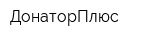 ДонаторПлюс