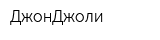 ДжонДжоли