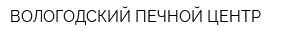 ВОЛОГОДСКИЙ ПЕЧНОЙ ЦЕНТР