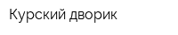 Курский дворик