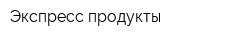 Экспресс-продукты