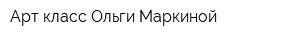 Арт-класс Ольги Маркиной