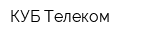 КУБ-Телеком