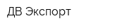 ДВ Экспорт