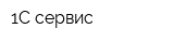 1С сервис