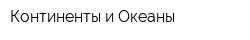 Континенты и Океаны