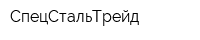 СпецСтальТрейд