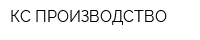 КС ПРОИЗВОДСТВО