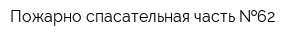 Пожарно-спасательная часть  62