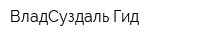 ВладСуздаль Гид