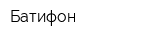Батифон