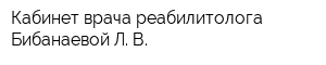 Кабинет врача реабилитолога Бибанаевой Л В
