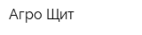 Агро-Щит