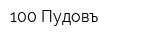 100 Пудовъ