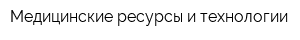 Медицинские ресурсы и технологии