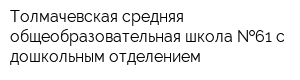 Толмачевская средняя общеобразовательная школа  61 с дошкольным отделением