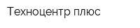 Техноцентр-плюс
