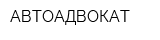 АВТОАДВОКАТ