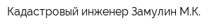 Кадастровый инженер Замулин МК