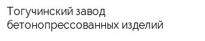 Тогучинский завод бетонопрессованных изделий