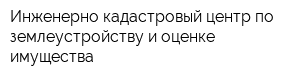 Инженерно-кадастровый центр по землеустройству и оценке имущества