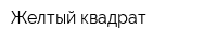Желтый квадрат