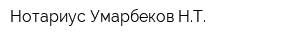 Нотариус Умарбеков НТ
