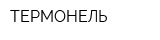 ТЕРМОНЕЛЬ