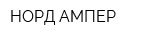 НОРД-АМПЕР