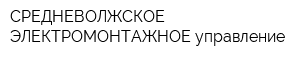 СРЕДНЕВОЛЖСКОЕ ЭЛЕКТРОМОНТАЖНОЕ управление