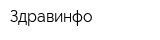 Здравинфо
