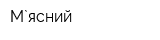М`ясний