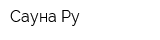 Сауна Ру
