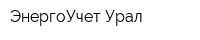 ЭнергоУчет Урал