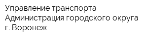 Управление транспорта Администрация городского округа г Воронеж