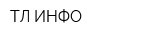 ТЛ-ИНФО