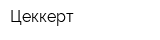 Цеккерт