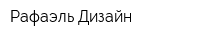 Рафаэль Дизайн