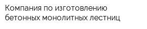 Компания по изготовлению бетонных монолитных лестниц