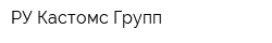 РУ-Кастомс Групп