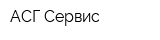АСГ Сервис
