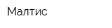 Малтис