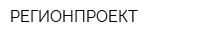 РЕГИОНПРОЕКТ