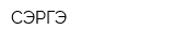 СЭРГЭ