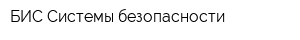 БИС-Системы безопасности